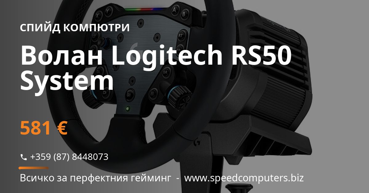 Волан Logitech RS50 System (941-000336) на цена €581